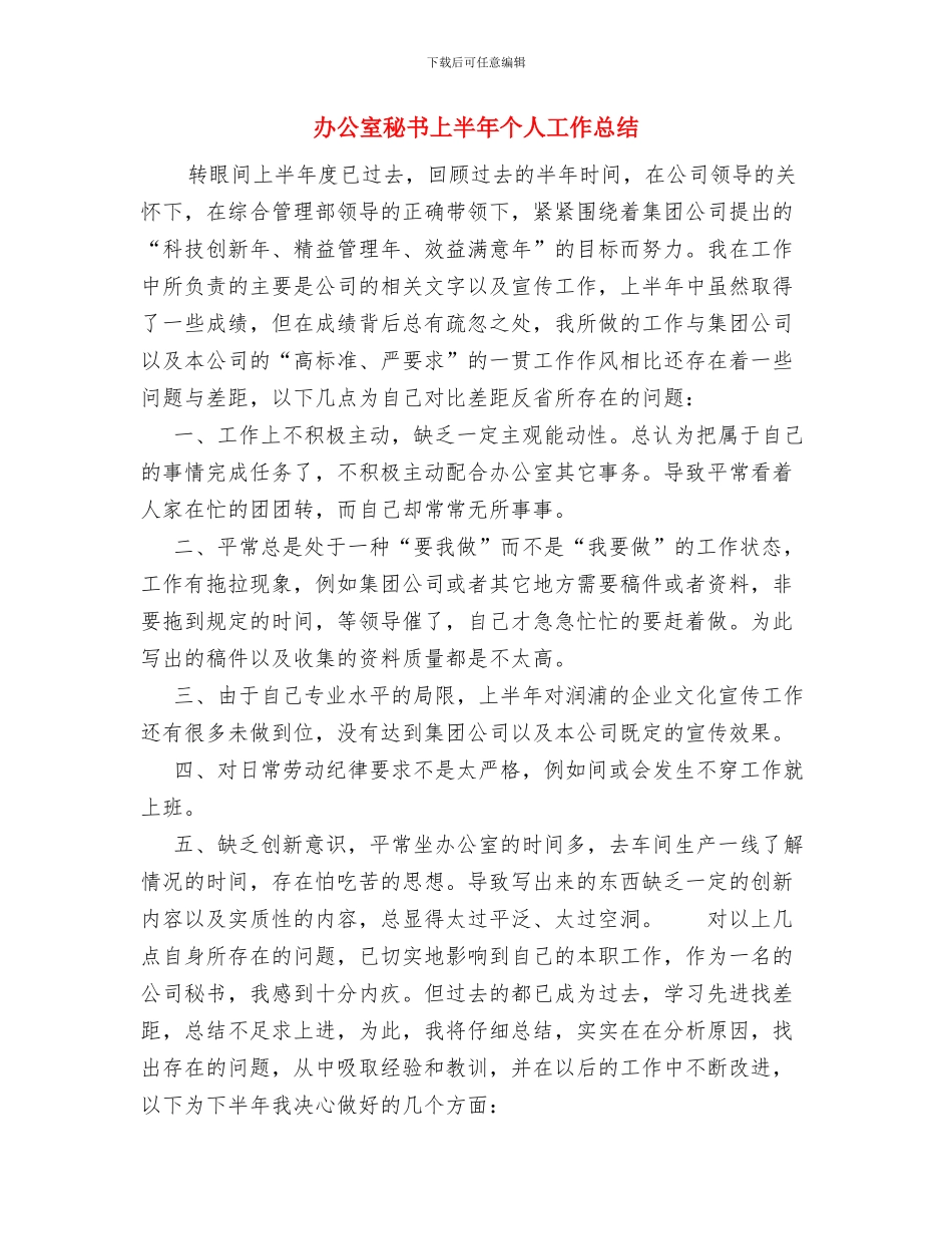 办公室秘书2024年上半年个人工作总结范文与办公室秘书上半年个人工作总结汇编_第3页