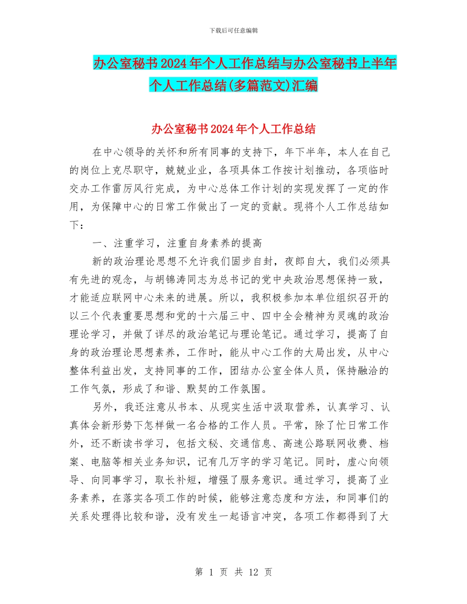 办公室秘书2024年个人工作总结与办公室秘书上半年个人工作总结汇编_第1页