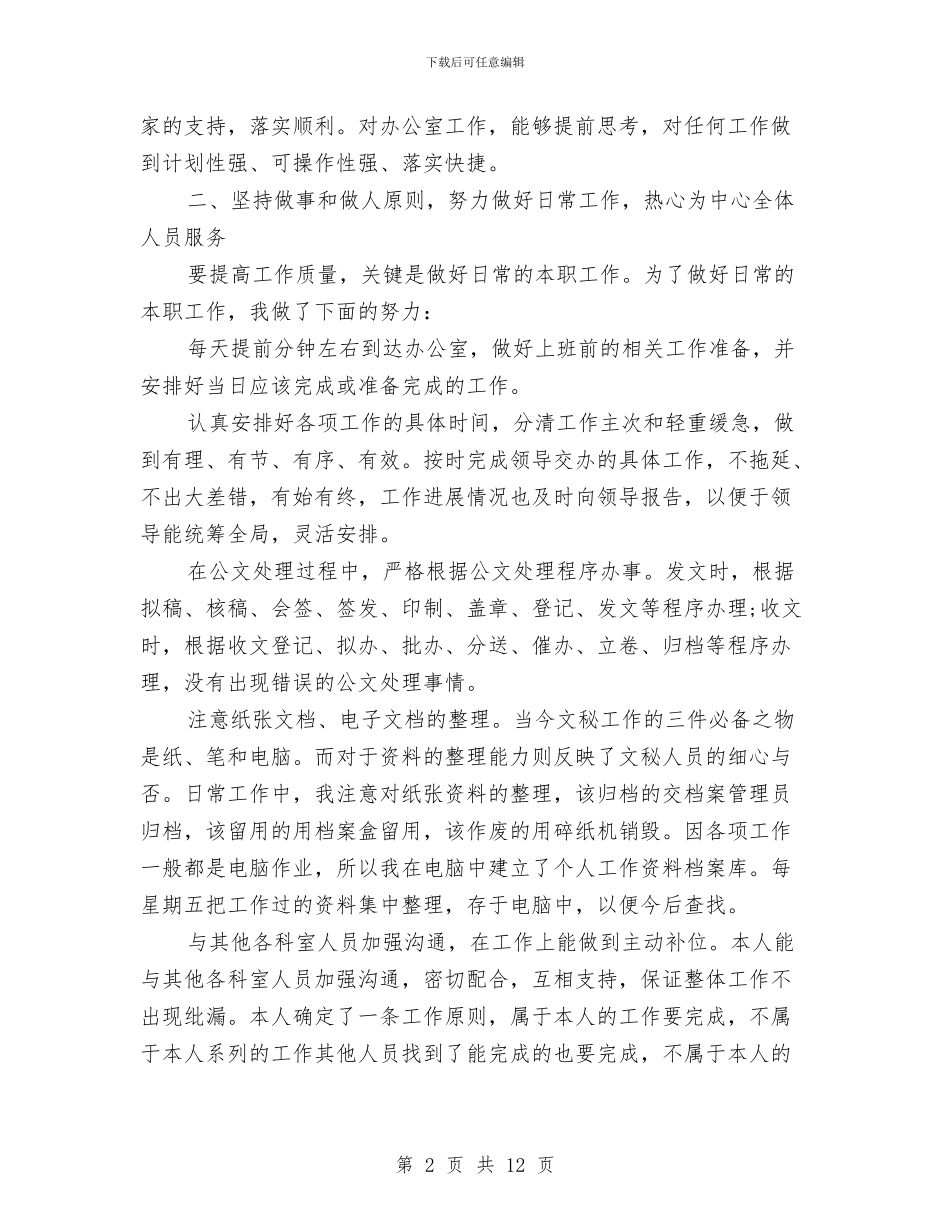 办公室秘书2024年个人工作总结与办公室秘书上半年个人工作总结汇编_第2页
