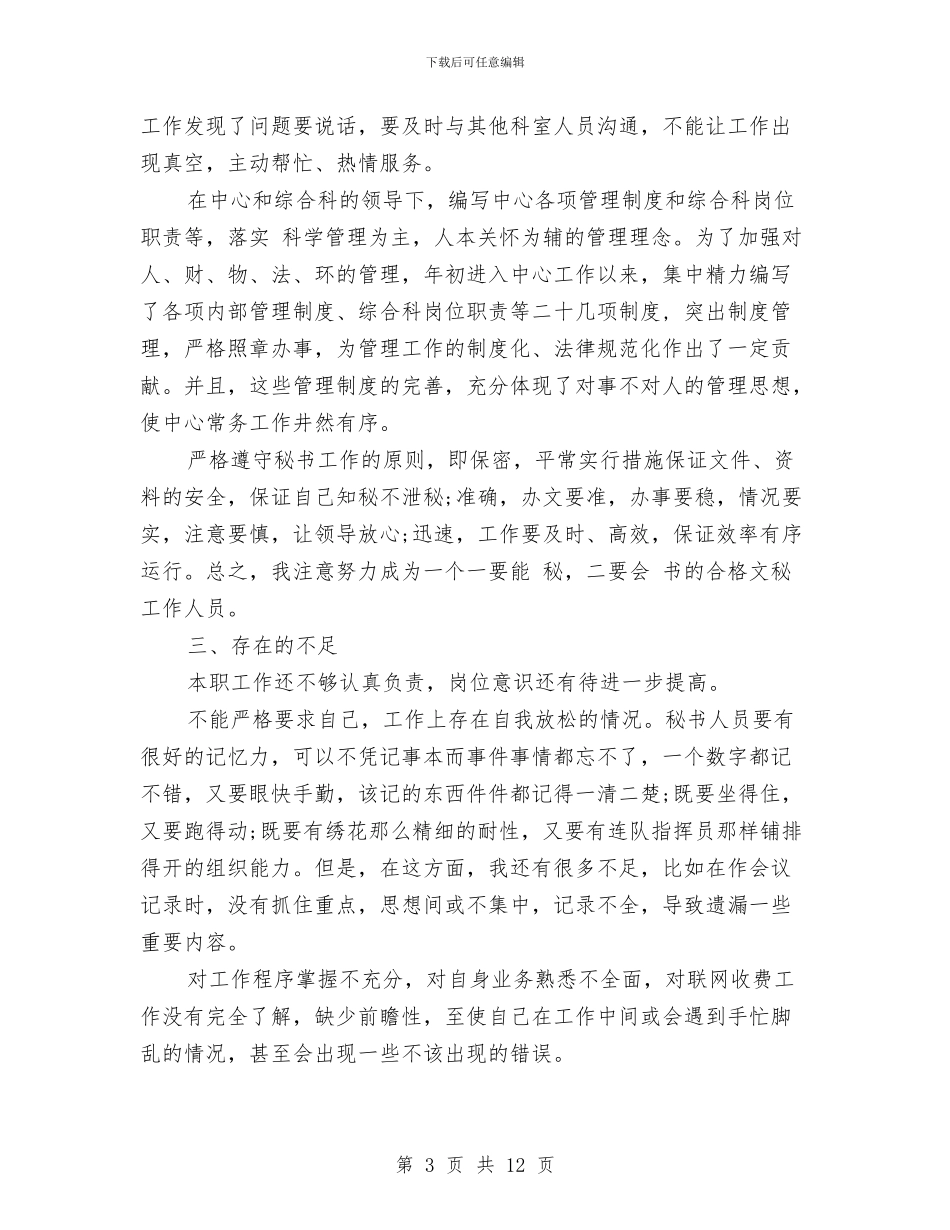 办公室秘书2024年个人工作总结与办公室秘书上半年个人工作总结汇编_第3页