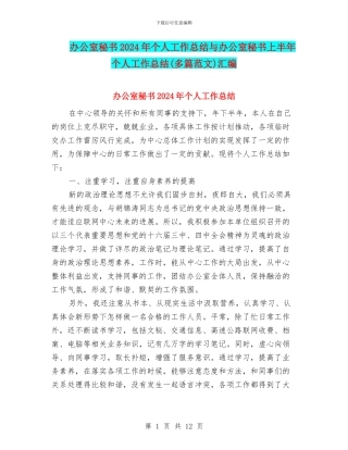 办公室秘书2024年个人工作总结与办公室秘书上半年个人工作总结汇编