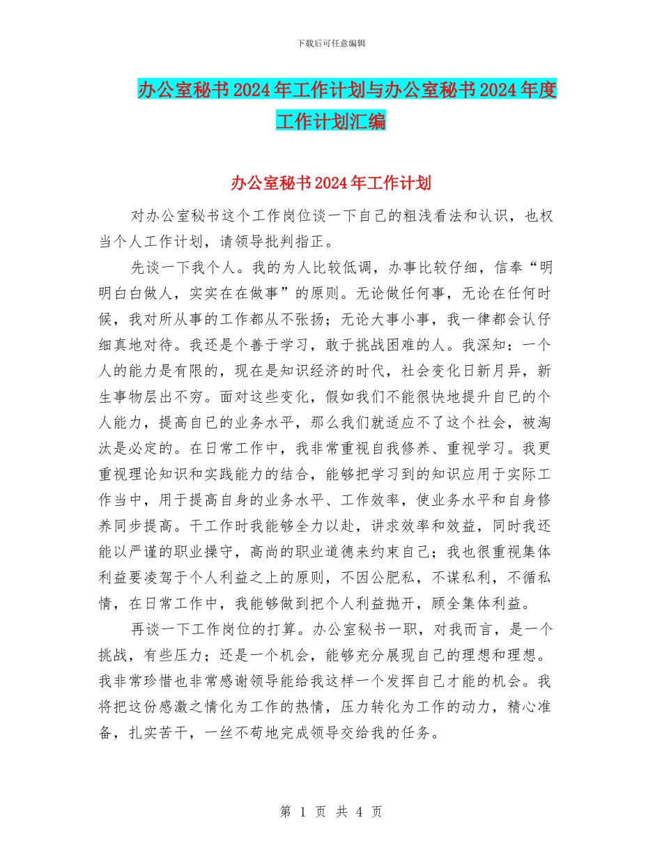 办公室秘书2024年工作计划与办公室秘书2024年度工作计划汇编_第1页