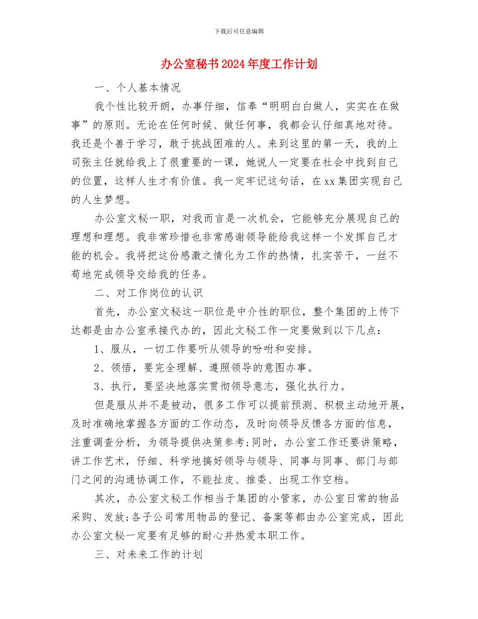 办公室秘书2024年工作计划与办公室秘书2024年度工作计划汇编_第3页