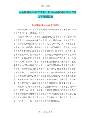 办公室秘书2024年工作计划与办公室秘书2024年度工作计划汇编