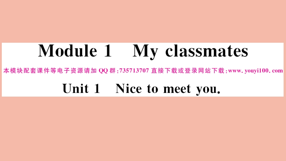 语上册 Module 1 My classmates Unit 1 Nice to meet you作业课件 (新版)外研版 课件_第1页