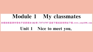 语上册 Module 1 My classmates Unit 1 Nice to meet you作业课件 (新版)外研版 课件