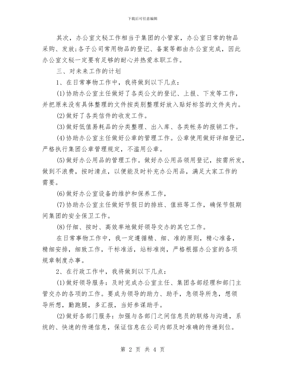 办公室秘书2024年度工作计划与办公室秘书个人工作计划汇编_第2页