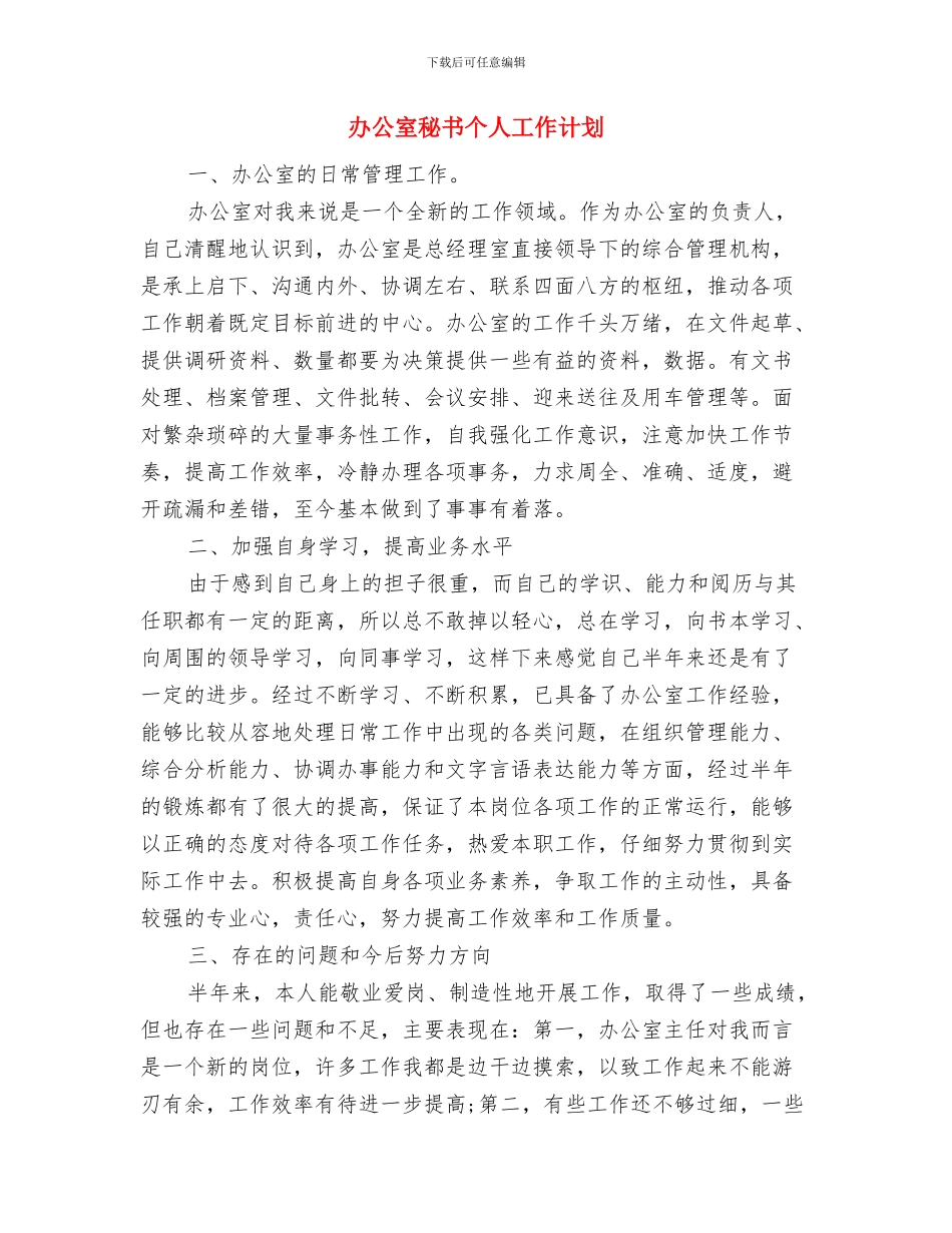 办公室秘书2024年度工作计划与办公室秘书个人工作计划汇编_第3页