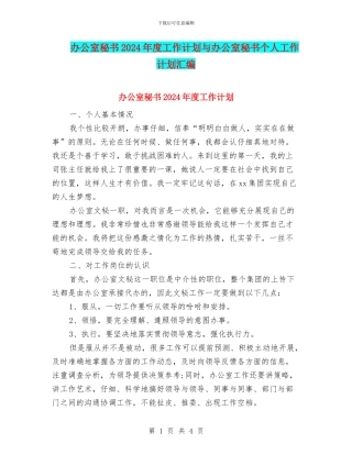 办公室秘书2024年度工作计划与办公室秘书个人工作计划汇编