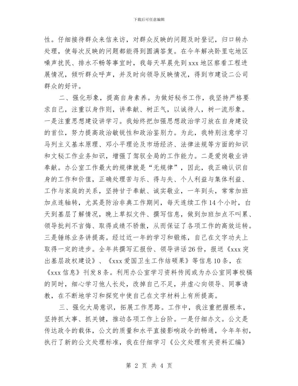 办公室秘书个人工作总结2024与办公室秘书个人工作总结a汇编_第2页