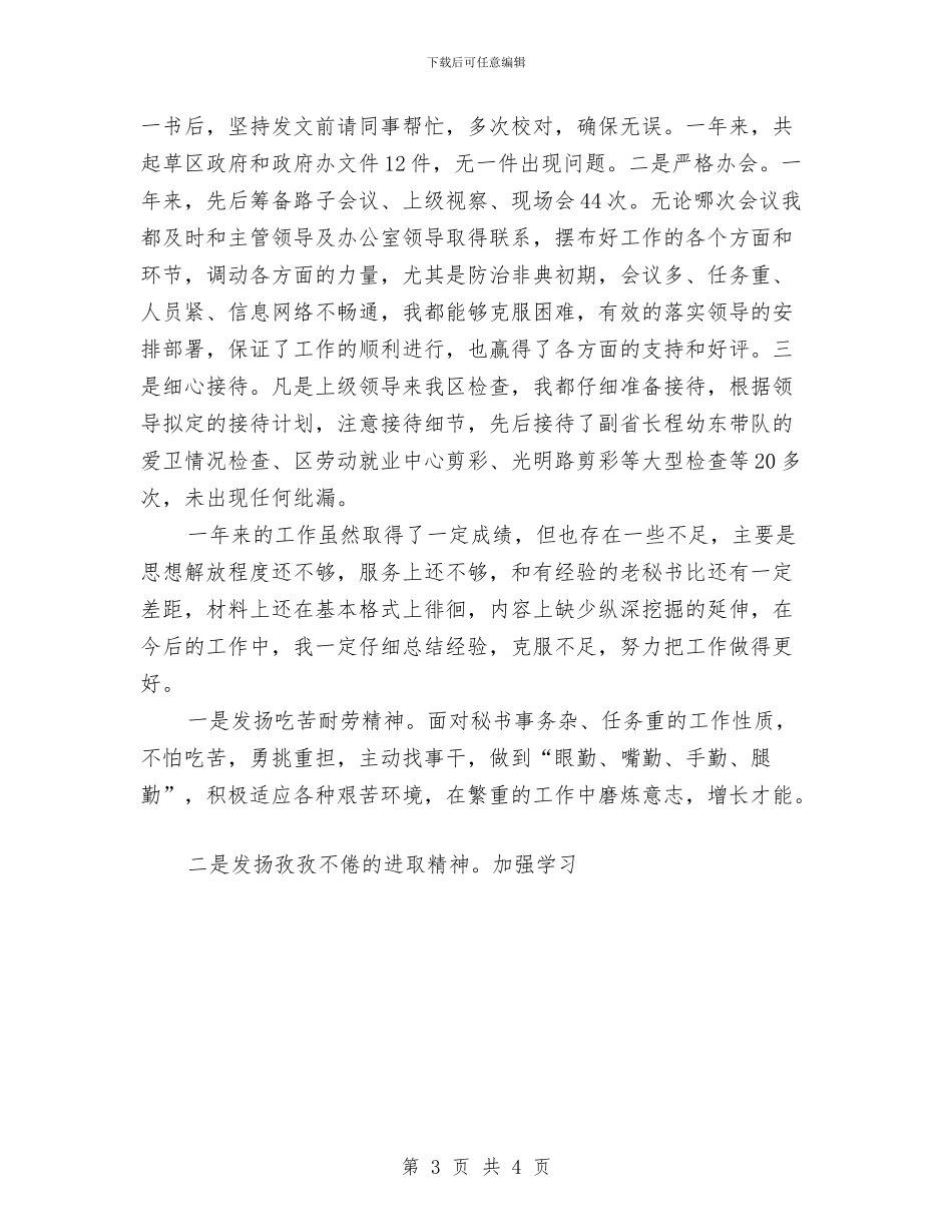 办公室秘书个人工作总结2024与办公室秘书个人工作总结a汇编_第3页