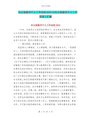 办公室秘书个人工作总结2024与办公室秘书个人工作总结a汇编