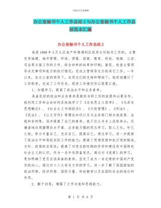 办公室秘书个人工作总结2与办公室秘书个人工作总结范本汇编