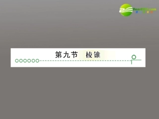 高考数学复习 第九章 第九节棱锥精品课件