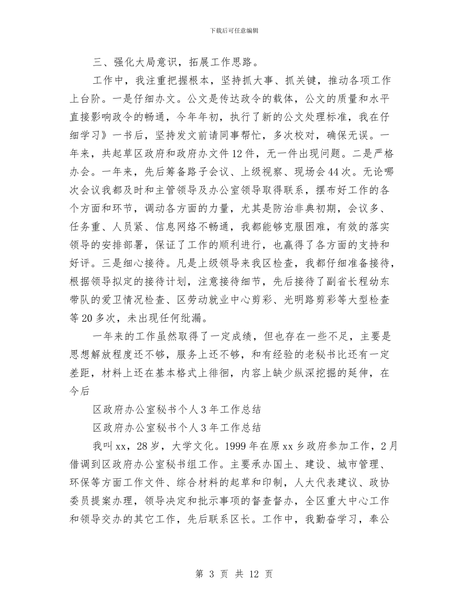 办公室秘书个人工作总结4篇与办公室秘书个人工作总结a汇编_第3页