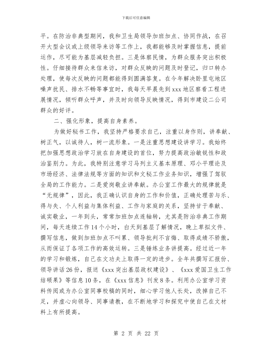 办公室秘书个人工作总结4篇与办公室秘书个人工作总结模板4篇汇编_第2页