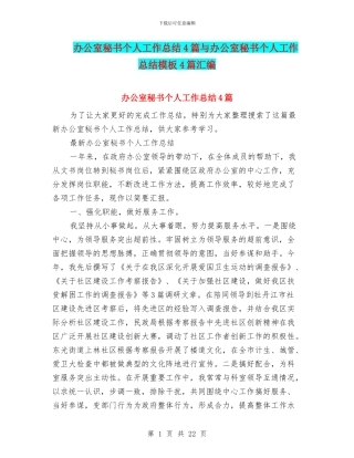 办公室秘书个人工作总结4篇与办公室秘书个人工作总结模板4篇汇编