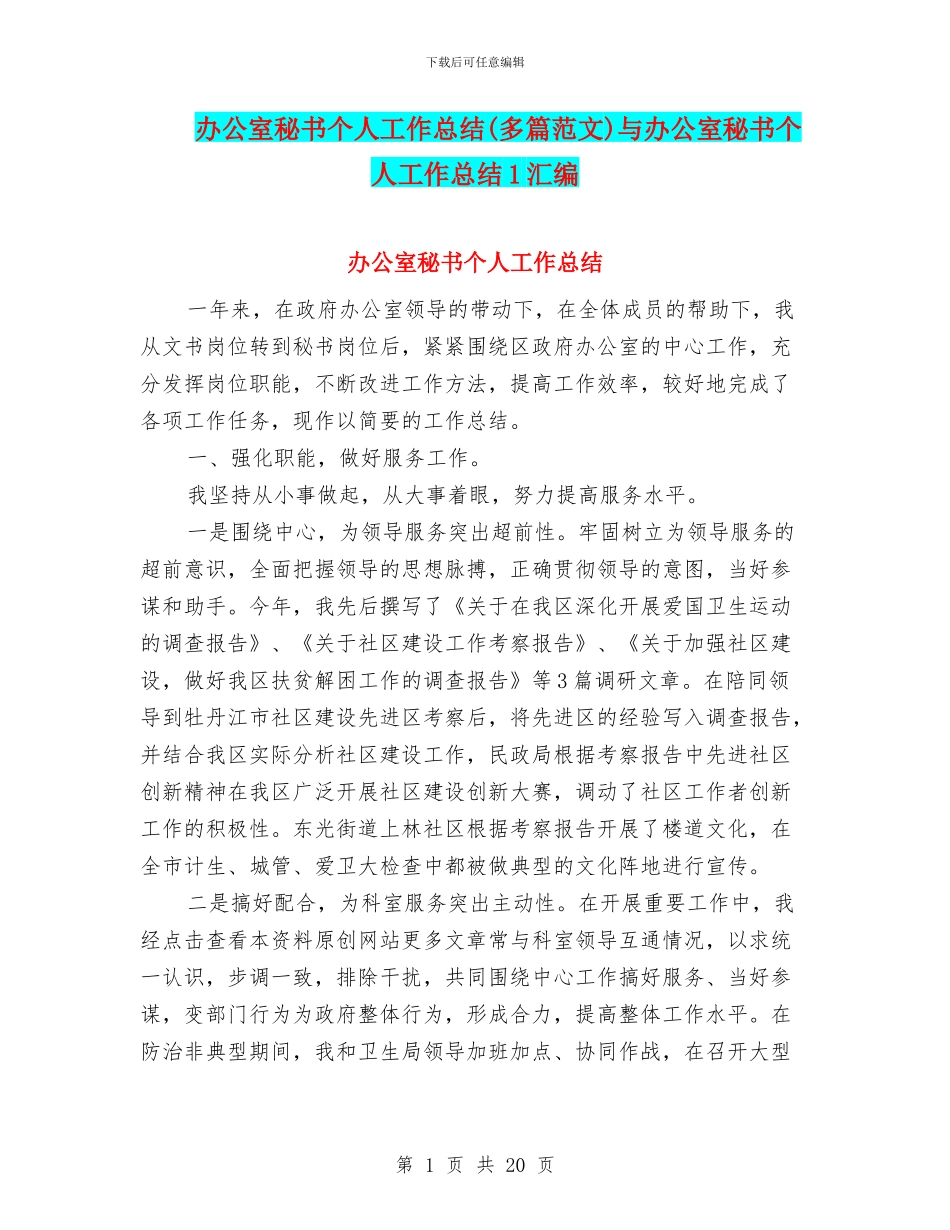 办公室秘书个人工作总结与办公室秘书个人工作总结1汇编_第1页