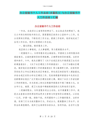 办公室秘书个人工作总结与办公室秘书个人工作总结1汇编