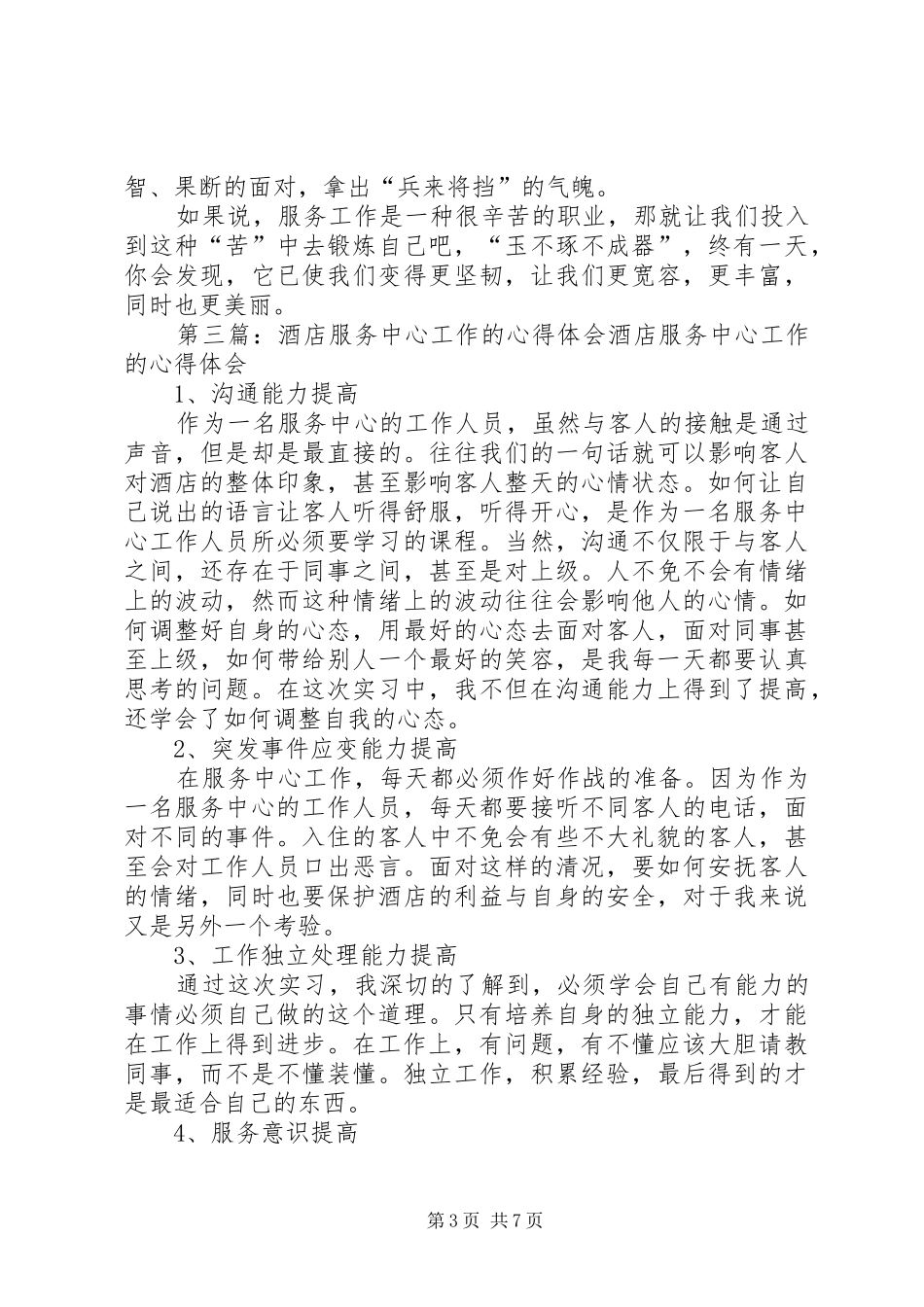 第一篇：商厦服务工作心得体会商厦服务工作心得体会_第3页