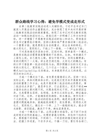 群众路线学习心得：避免学模式变成走形式