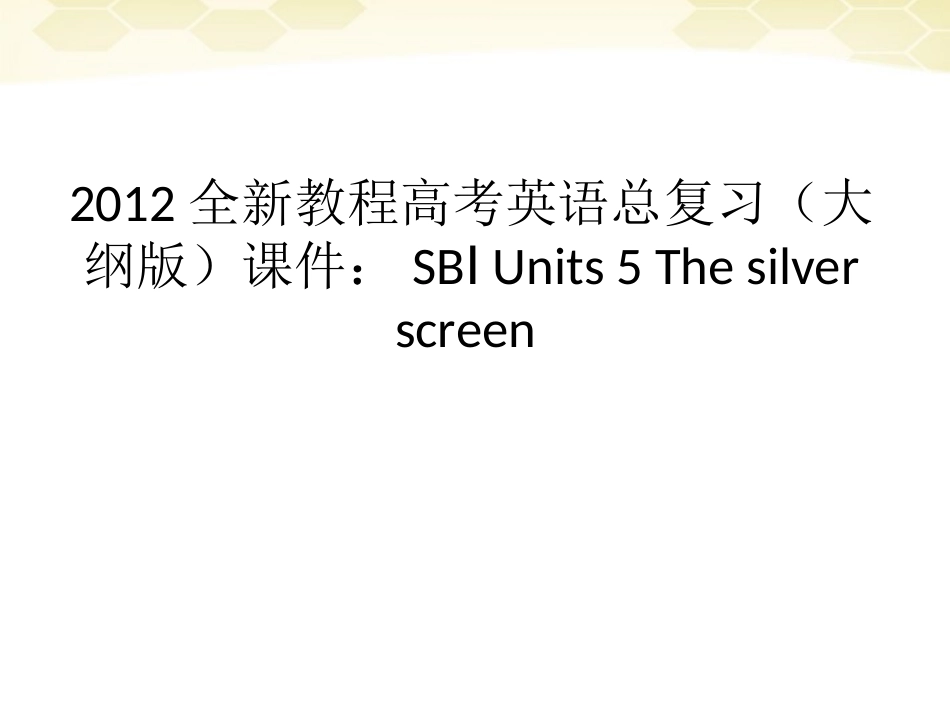 高考英语总复习 Units 5 The silver screen课件 大纲人教版 课件_第1页