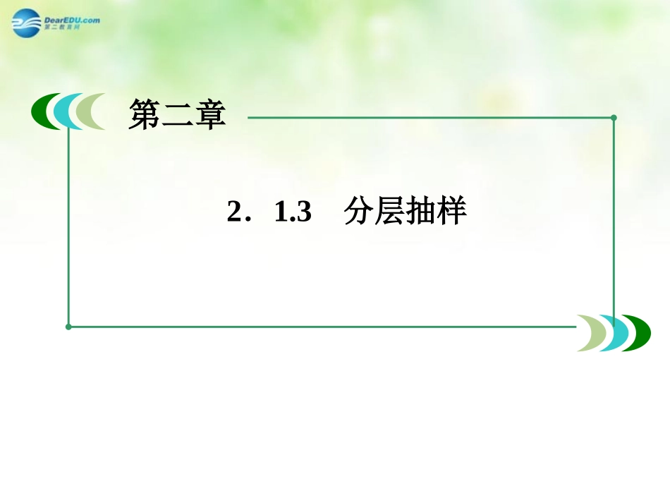 高中数学 2.1.3 分层抽样课件 新人教A版必修3 课件_第1页