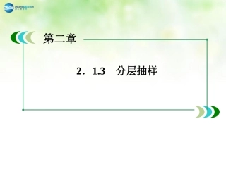 高中数学 2.1.3 分层抽样课件 新人教A版必修3 课件
