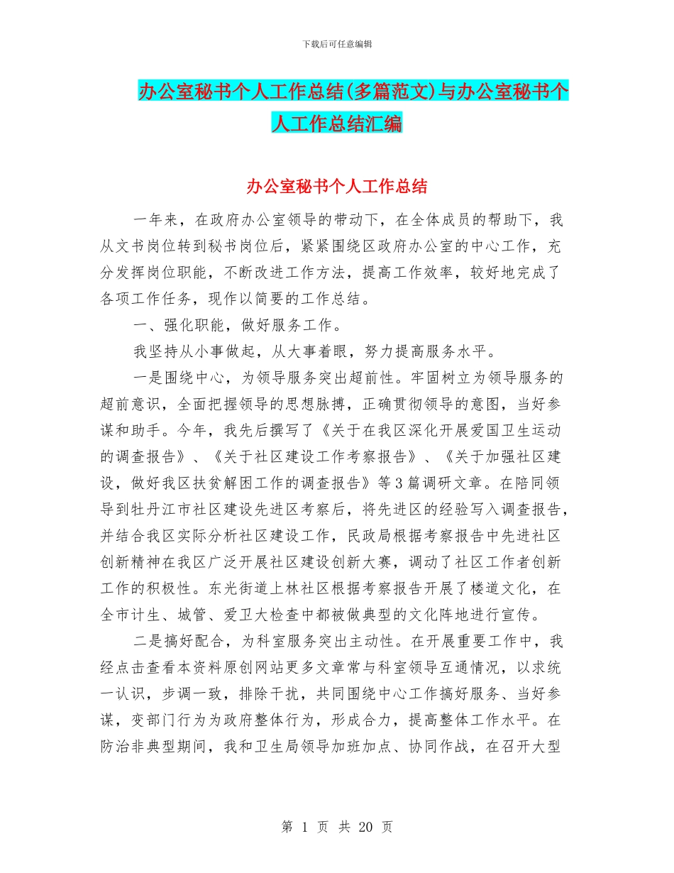 办公室秘书个人工作总结与办公室秘书个人工作总结汇编_第1页