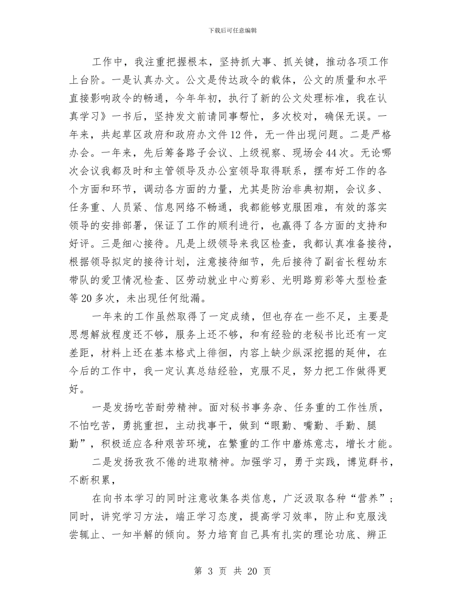 办公室秘书个人工作总结与办公室秘书个人工作总结汇编_第3页