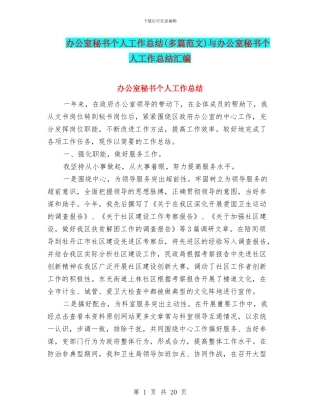 办公室秘书个人工作总结与办公室秘书个人工作总结汇编