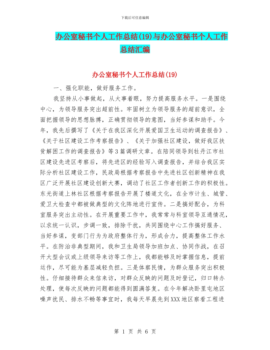 办公室秘书个人工作总结与办公室秘书个人工作总结汇编.doc_第1页