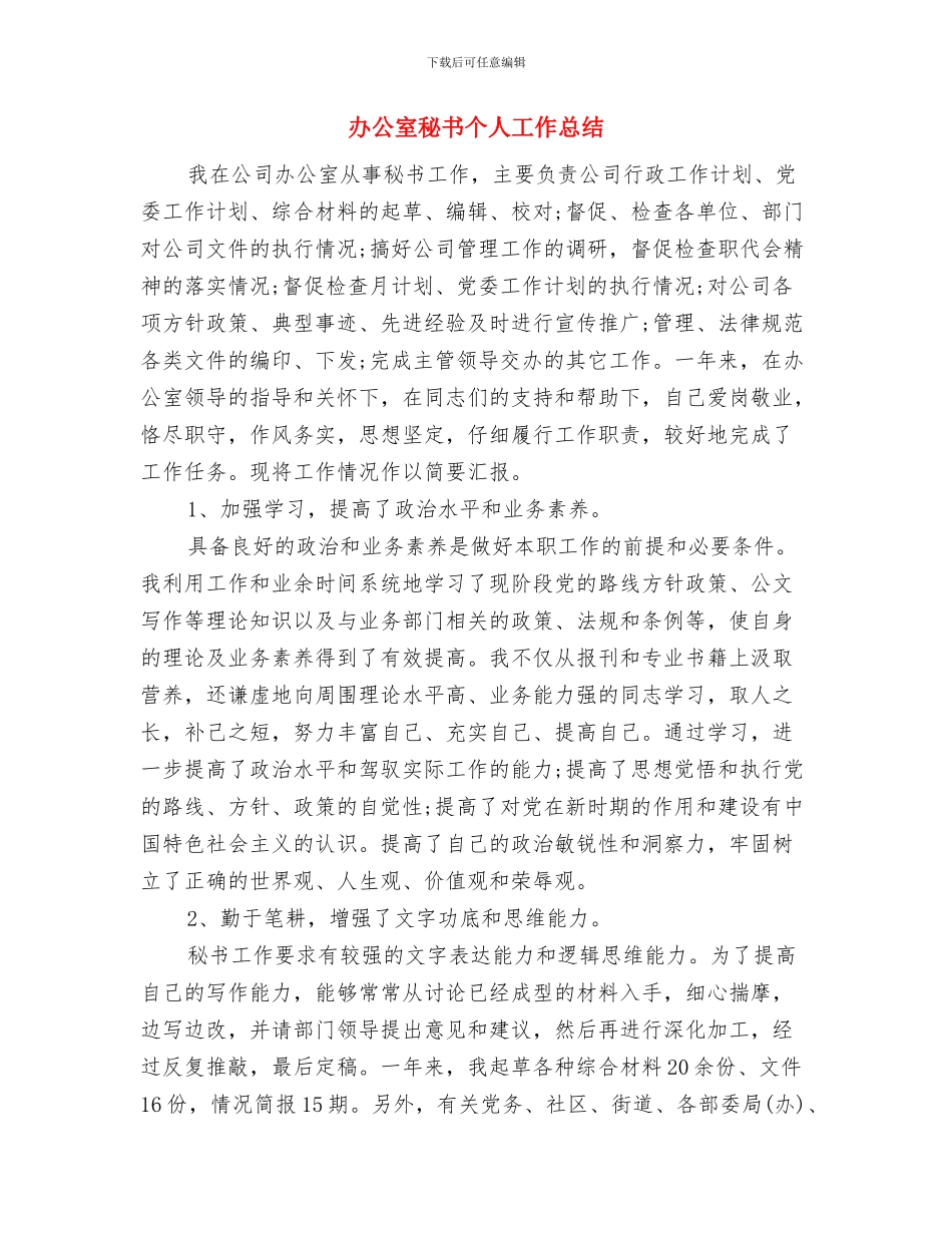 办公室秘书个人工作总结与办公室秘书个人工作总结汇编.doc_第3页