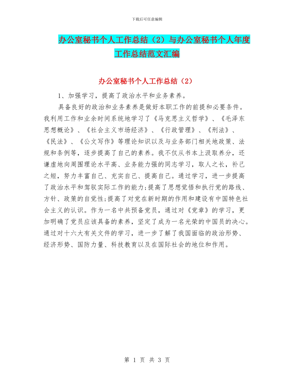 办公室秘书个人工作总结与办公室秘书个人年度工作总结范文汇编_第1页