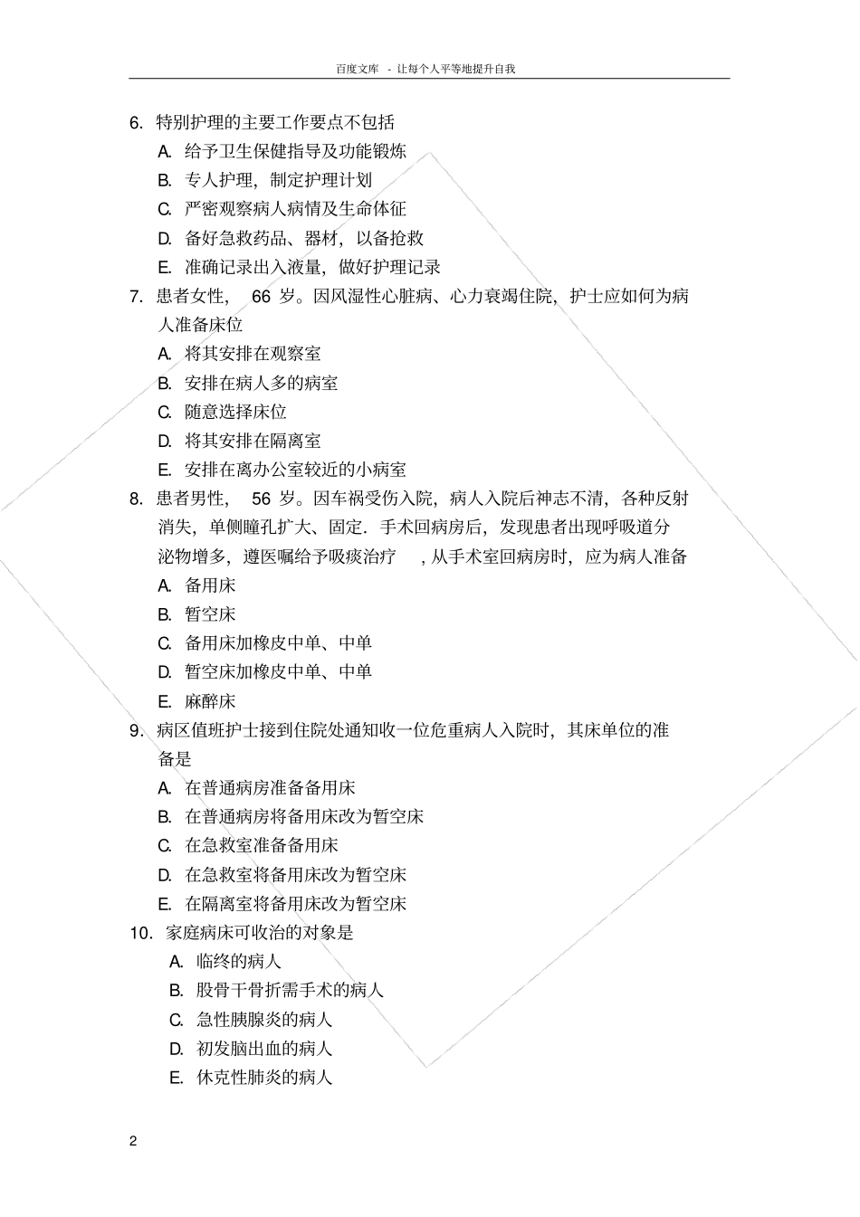 入院和出院病人的护理试题_第2页