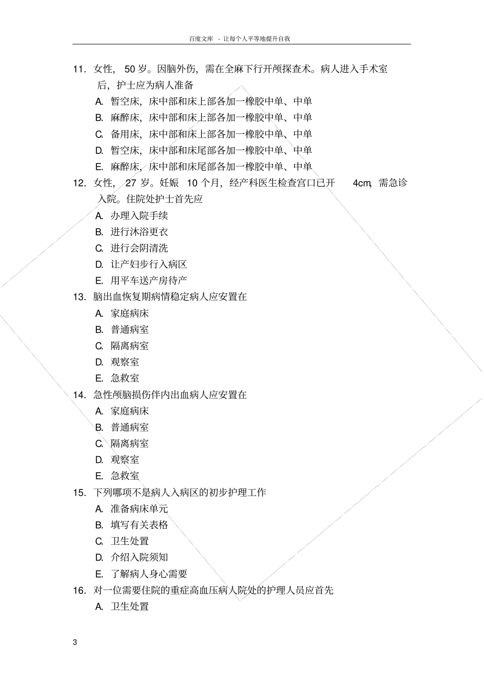 入院和出院病人的护理试题_第3页