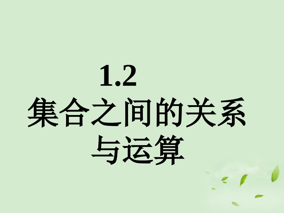 高中数学 121 集合之间的关系  课件一 新人教B版必修1 课件_第1页