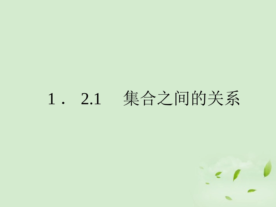 高中数学 121 集合之间的关系  课件一 新人教B版必修1 课件_第2页