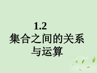 高中数学 121 集合之间的关系  课件一 新人教B版必修1 课件