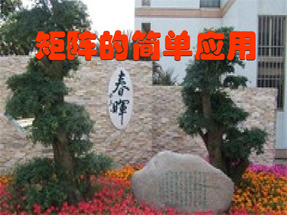 高中数学 第十三课时：矩阵的简单应用课件 苏教版选修4-2 课件_第3页