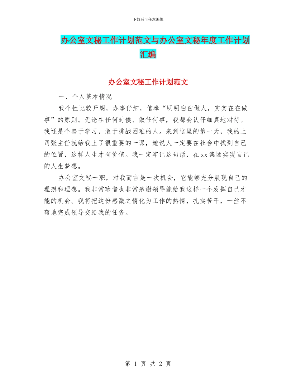 办公室文秘工作计划范文与办公室文秘年度工作计划汇编_第1页