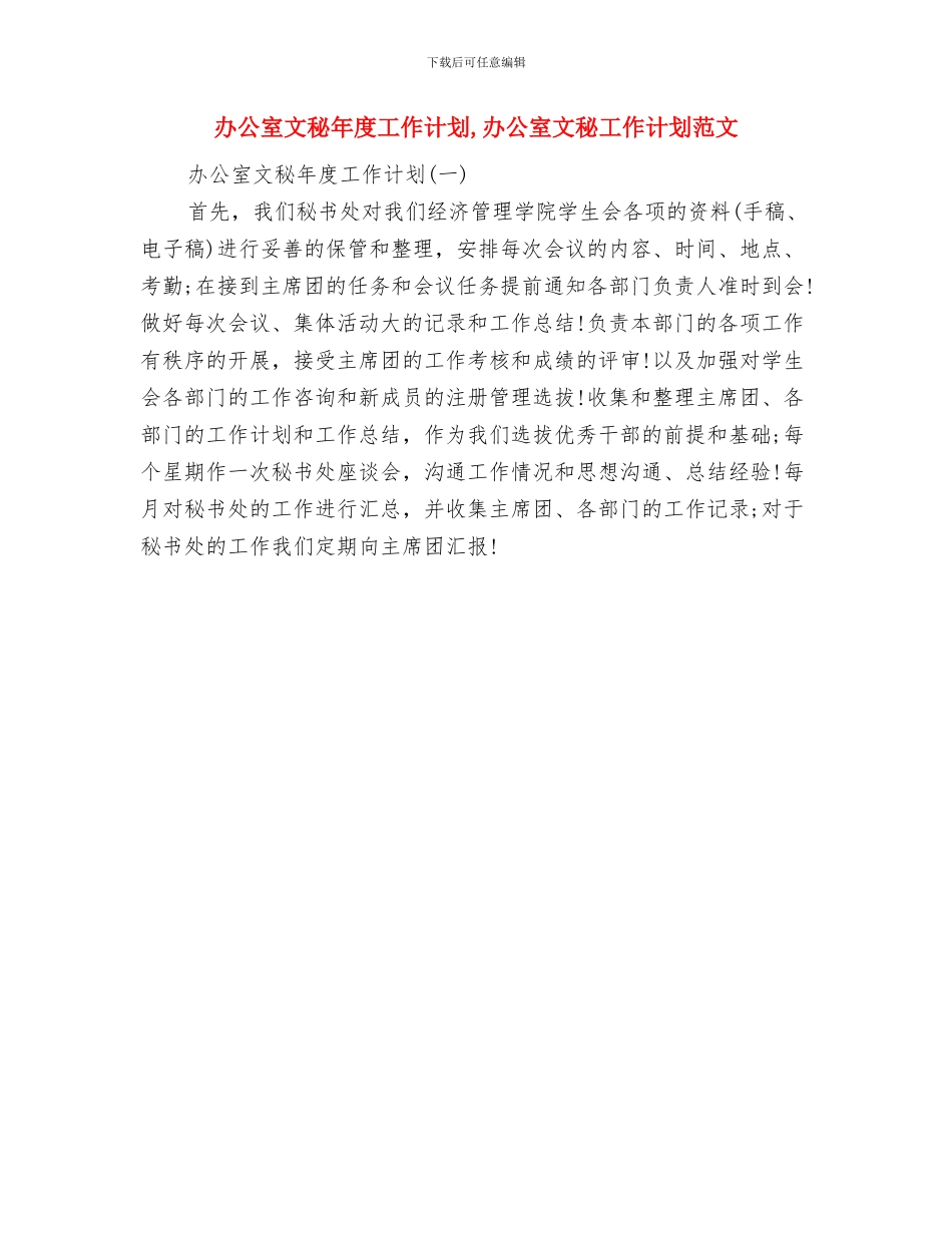 办公室文秘工作计划范文与办公室文秘年度工作计划汇编_第2页