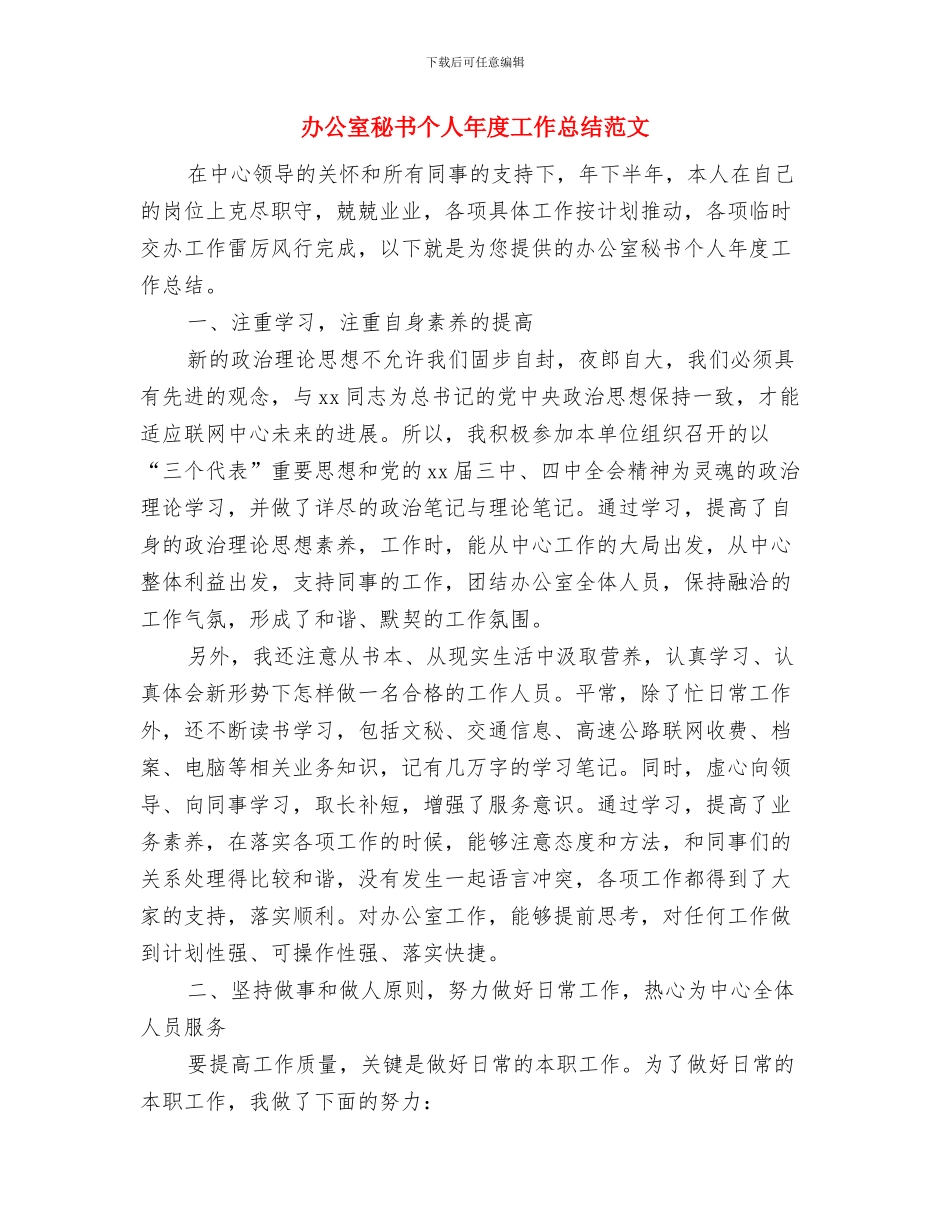 办公室秘书个人工作总结范文与办公室秘书个人年度工作总结范文汇编_第2页