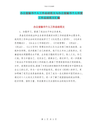 办公室秘书个人工作总结范文与办公室秘书个人年度工作总结范文汇编