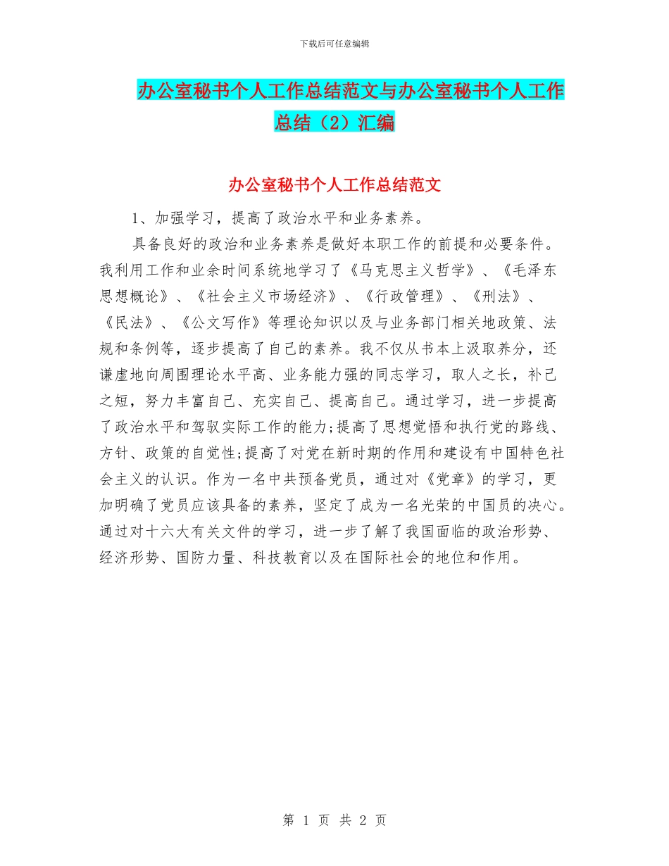 办公室秘书个人工作总结范文与办公室秘书个人工作总结汇编_第1页