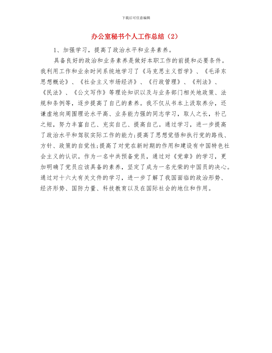 办公室秘书个人工作总结范文与办公室秘书个人工作总结汇编_第2页