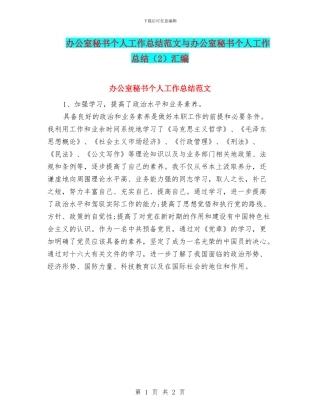 办公室秘书个人工作总结范文与办公室秘书个人工作总结汇编