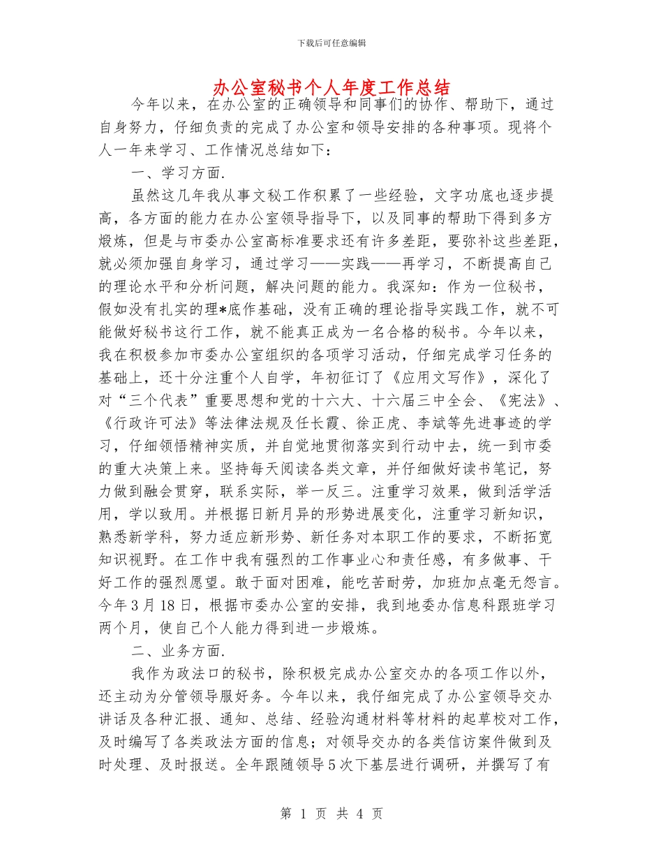 办公室秘书个人年度工作总结_第1页