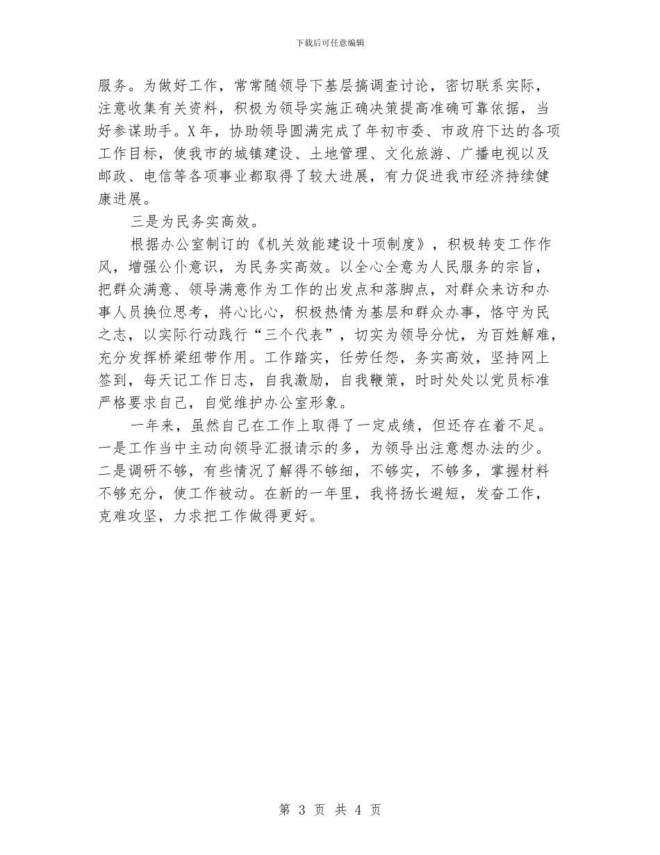 办公室秘书个人年度工作总结_第3页