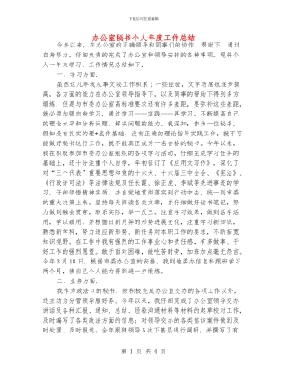 办公室秘书个人年度工作总结